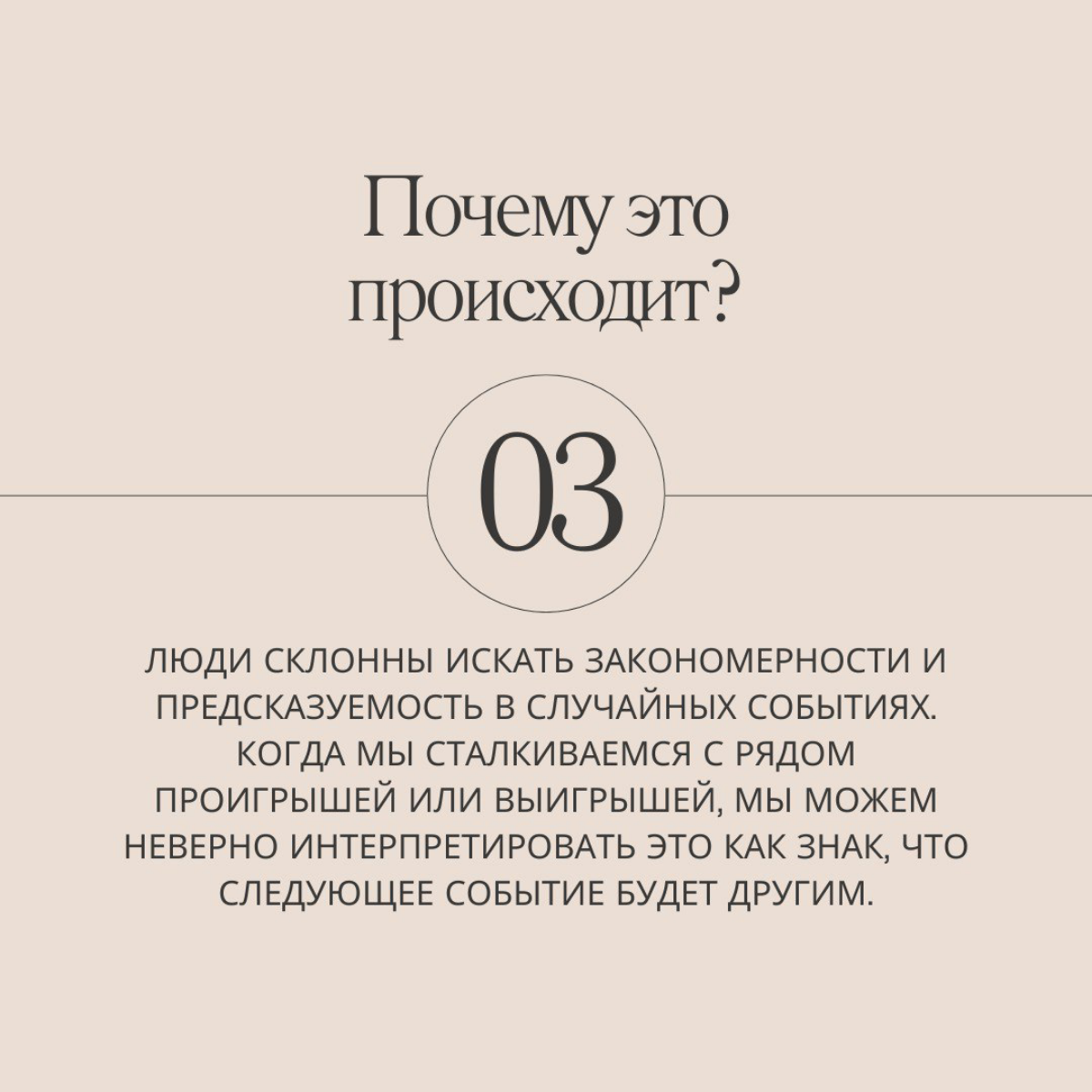Ну что, отдохнули, продолжаем путешествие по 21 ловушке разума. Сегодня разберем ошибку азартного игрока.
Попадались когда-то на такую уловку мозга? | Сетка — социальная сеть от hh.ru