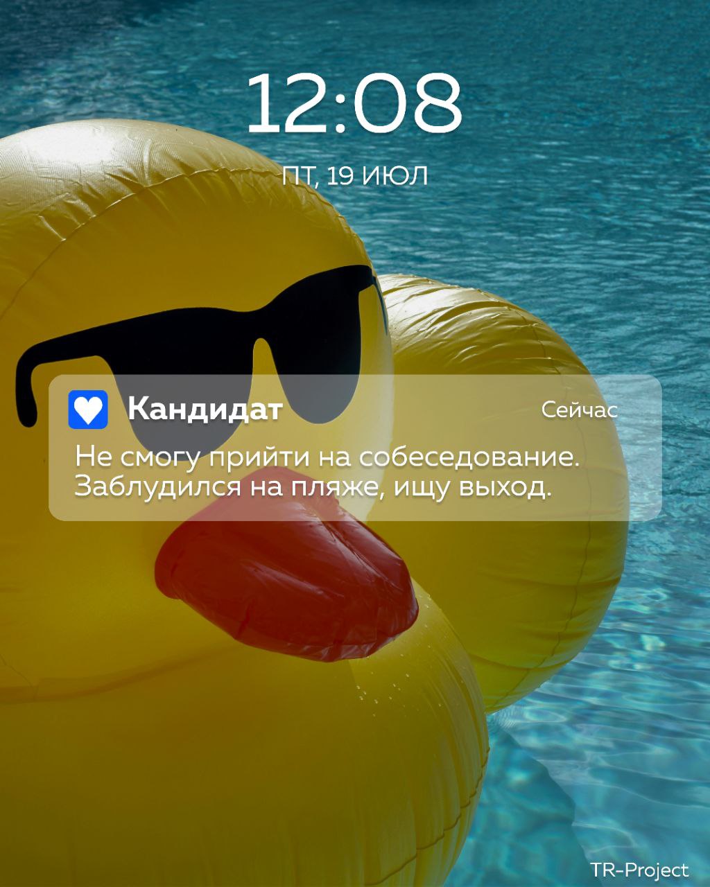 Летом кандидаты be like…
Все совпадения случайны, но это действительно было.
Напишите, под какими предлогами переносили собеседования? 😁 | Сетка — социальная сеть от hh.ru