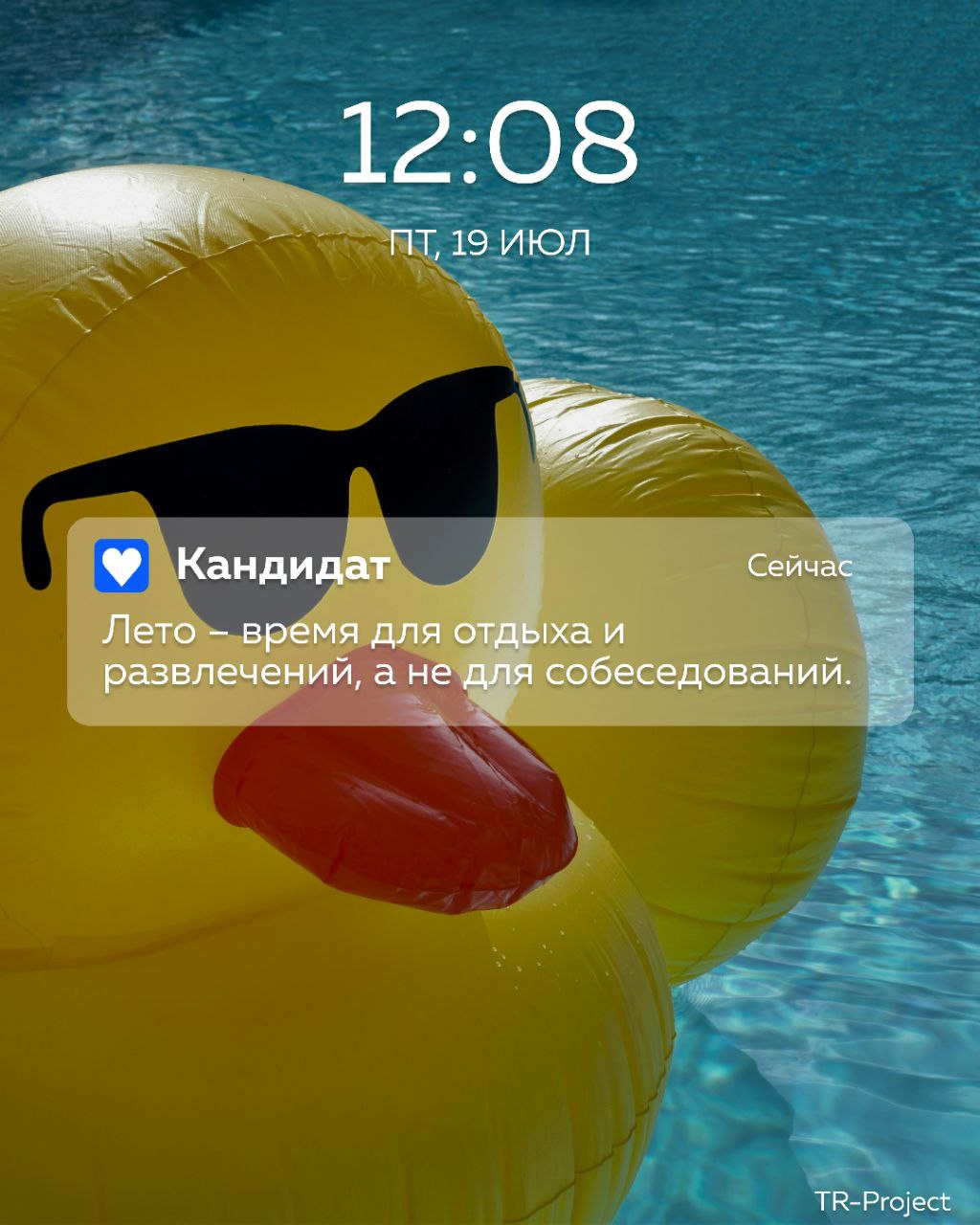 Летом кандидаты be like…
Все совпадения случайны, но это действительно было.
Напишите, под какими предлогами переносили собеседования? 😁 | Сетка — социальная сеть от hh.ru
