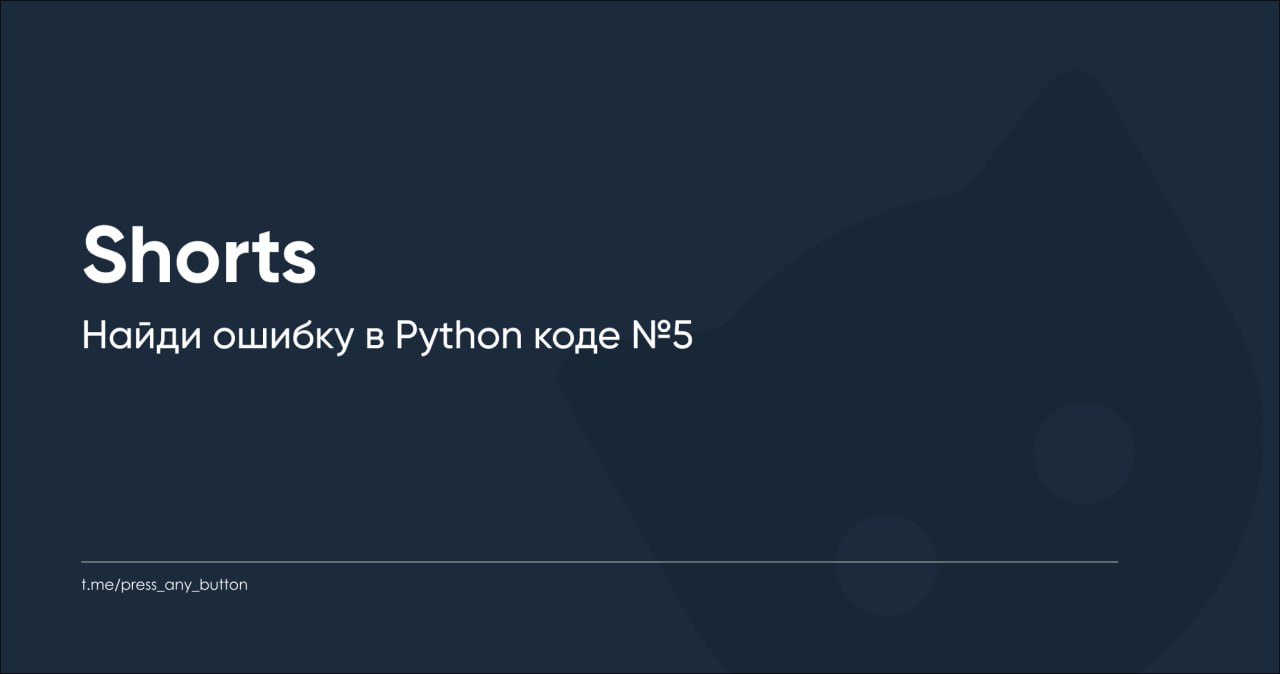 Записали разбор задачи со вторника "Найди ошибку в Python коде №5"!
Ссылка на задачу.
Ссылка на видео.
Будем благодарны, если вы поставите видео лайк и досмотрите его до конца. Спасибо! | Сетка — социальная сеть от hh.ru