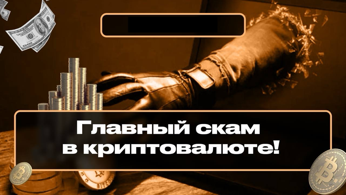 Криптовалютные скамы: как не попасть на удочку мошенников 🎣
Когда вам предлагают вложиться в какой-то токен или монету, не спешите. Сначала изучите компанию, стоящую за этим активом | Сетка — социальная сеть от hh.ru