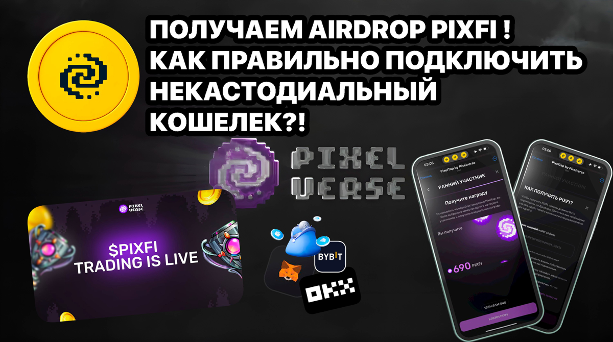 Получаем AirDrop PIXFI ! Как правильно подключить некастодиальный кошелек?! OKX? TON? ByBit?
https://teletype.in/@cryptonik 👈 | Сетка — социальная сеть от hh.ru
