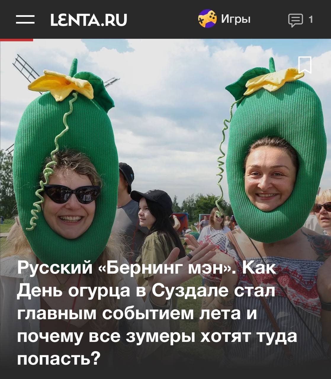 День огурца теперь русский «Бернинг мэн» — журналисты назвали мемный праздник одним из самых знаковых событий в культуре | Сетка — социальная сеть от hh.ru