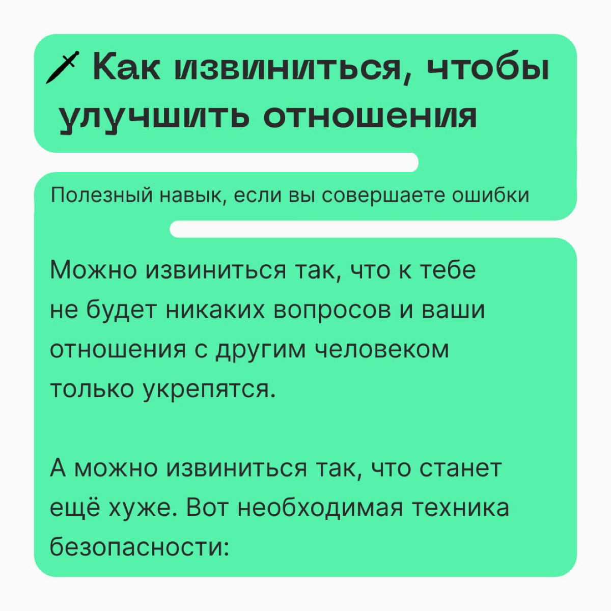 🗡 Извинениями можно разрушить отношения, а можно построить. Вам какой вариант? | Сетка — социальная сеть от hh.ru