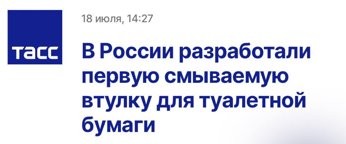 Мы этого ждали: в России разработали первую смываемую втулку для туалетной бумаги. Наконец-то появилось достойное импортозамещение.
Туалетную бумагу бренда Soffione уже можно купить в магазинах. | Сетка — социальная сеть от hh.ru