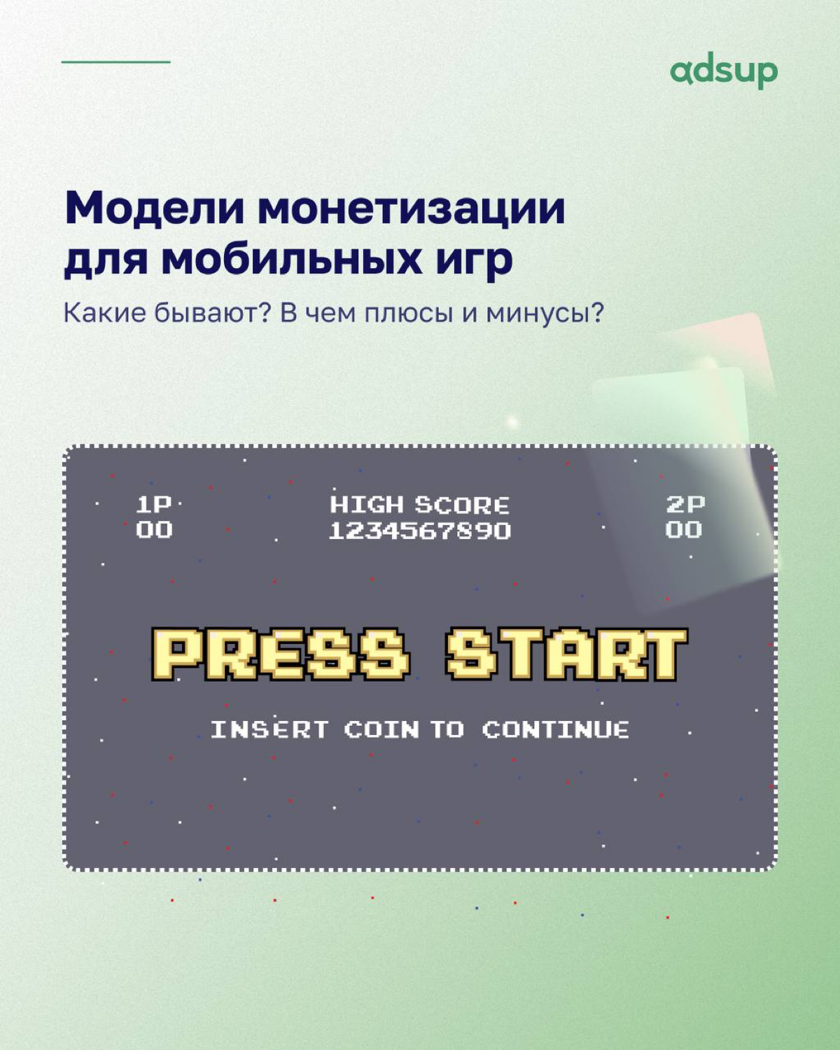 Ребята, сегодня поднимем одну из важнейших тем в разработке игр — их монетизацию🤑
Ведь именно она определяет, как вы будете зарабатывать деньги на своем проекте💰
И не забываем проговаривать базу: День... | Сетка — социальная сеть от hh.ru