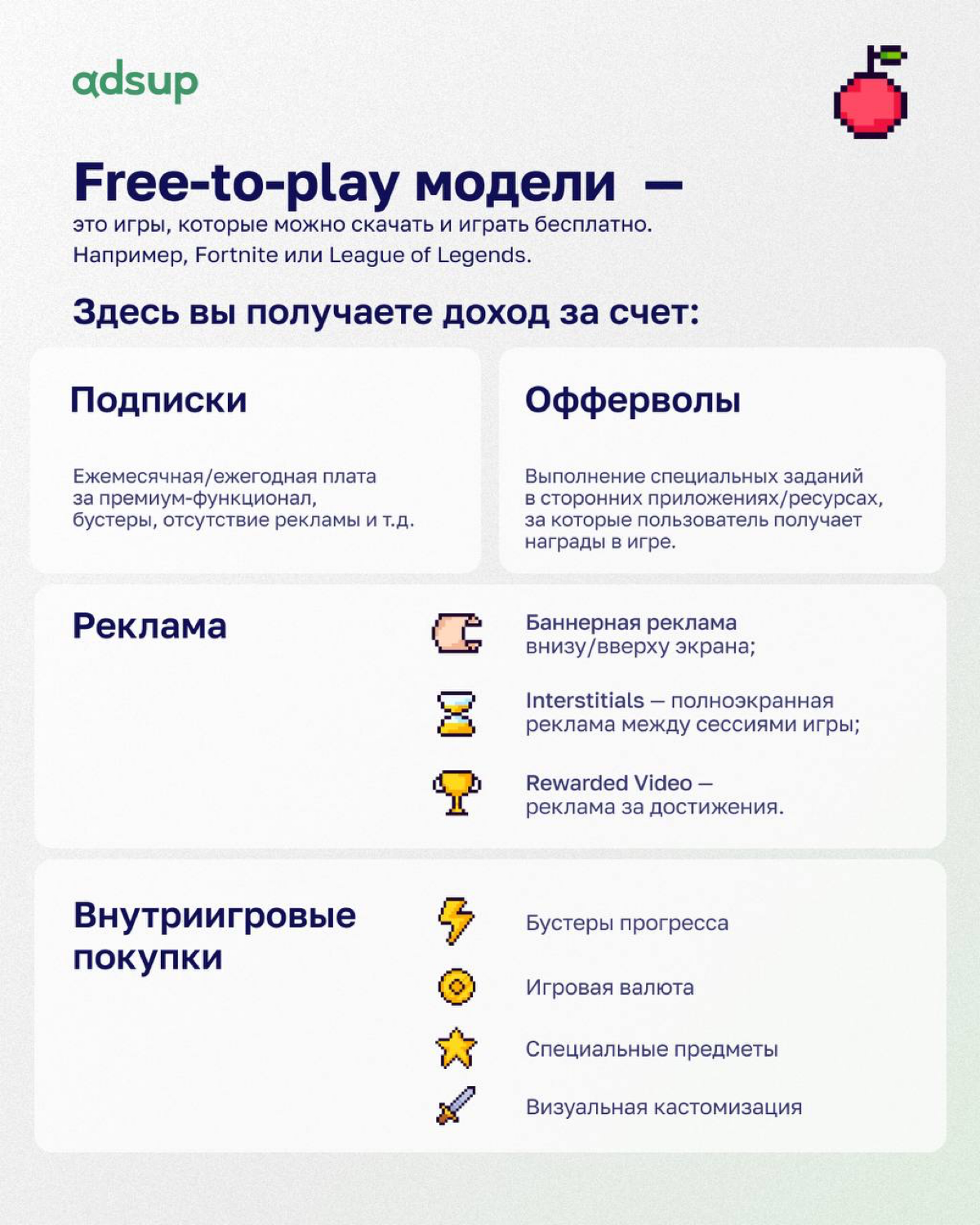 Ребята, сегодня поднимем одну из важнейших тем в разработке игр — их монетизацию🤑
Ведь именно она определяет, как вы будете зарабатывать деньги на своем проекте💰
И не забываем проговаривать базу: День... | Сетка — социальная сеть от hh.ru
