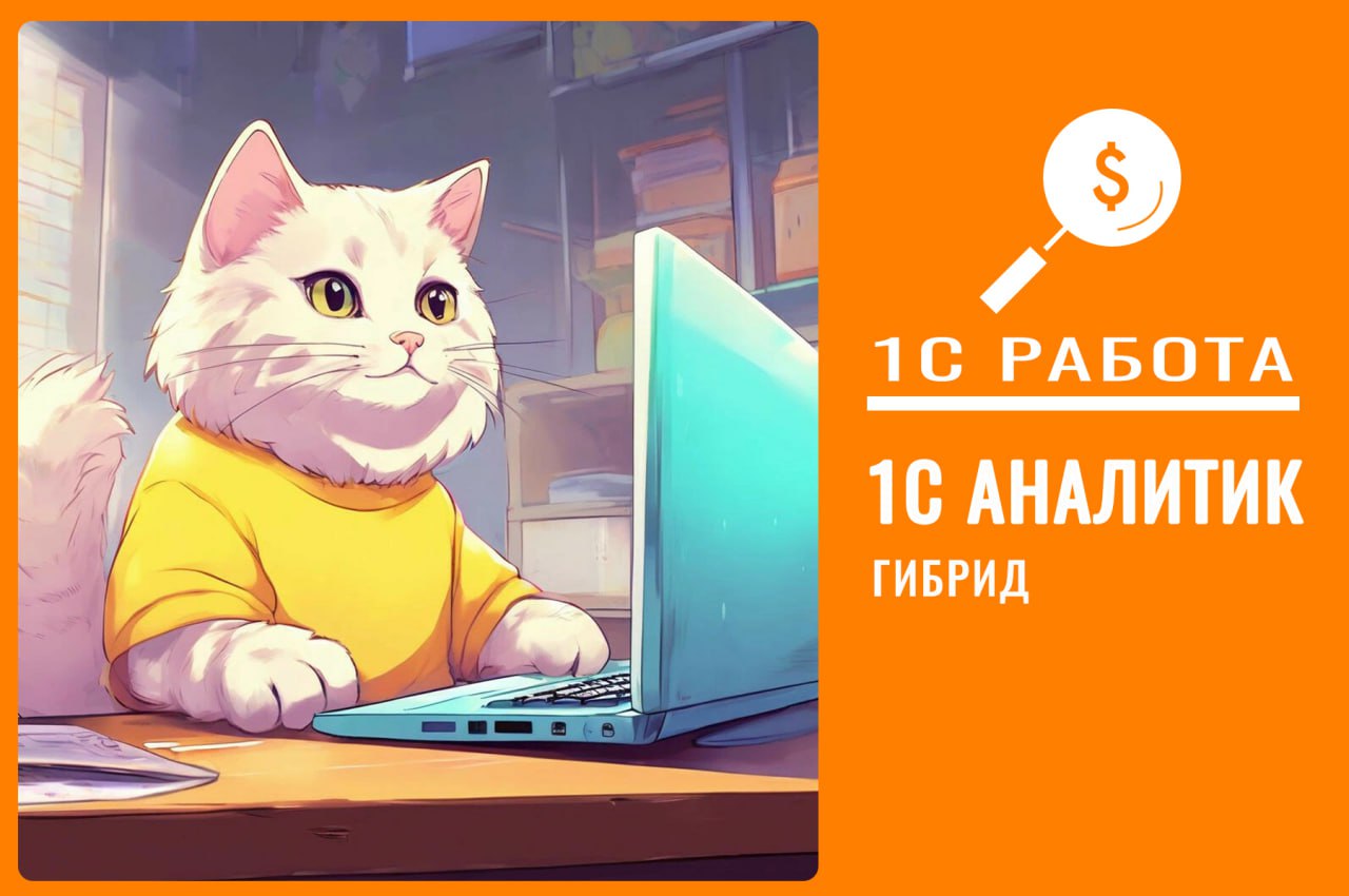 #тимлид #аналитик1с #оперативынйучёт #гибрид
Вакансия № 286
Тимлид группы аналитиков 1С (оперативный учет)
Уровень: Ведущий
⏳График: Full-time
Формат работы: гибрид (Проживание г | Сетка — социальная сеть от hh.ru
