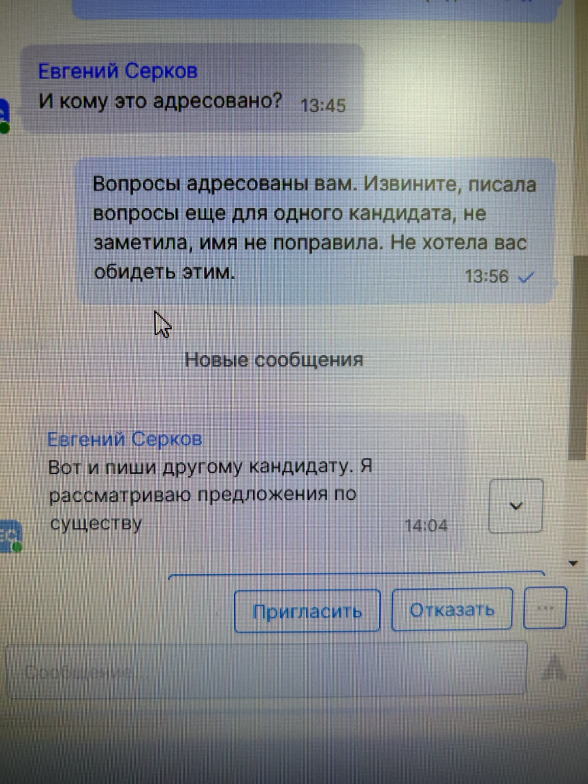 Как реагировать на хамство?
Никак 😂
Из будней HR
В большом потоке подбора, когда много входящих кандидатов и звонков, а еще есть фамилии как имена (Васильев, Сергеев и др), да еще и пятница, легко оши... | Сетка — социальная сеть от hh.ru