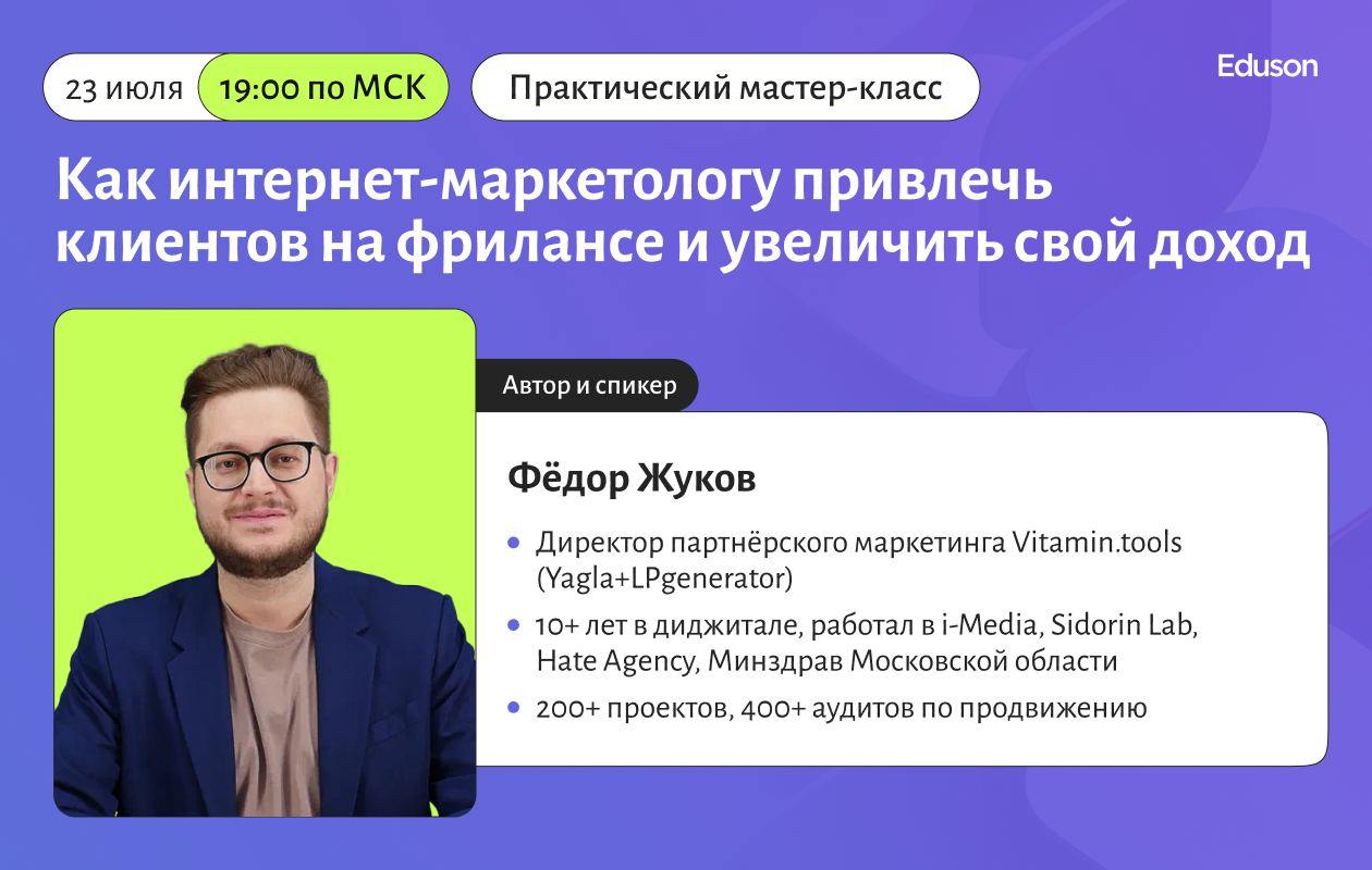 Офис надоел и хочется в свободное плавание? 
Можно начать с бесплатного вебинара «Как интернет-маркетологу привлечь клиентов на фрилансе и увеличить свой доход» от Академии Eduson. 23 июля в 19:00 | Сетка — социальная сеть от hh.ru