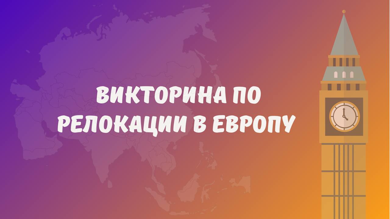 Друзья, сегодня у нас пятница! А это значит что настало время рубрики: «карьерный центр»🤩
На прошлой неделе я провела супер-полезный эфир по юридическим аспектам переезда в Европу с приглашённым экспе... | Сетка — социальная сеть от hh.ru