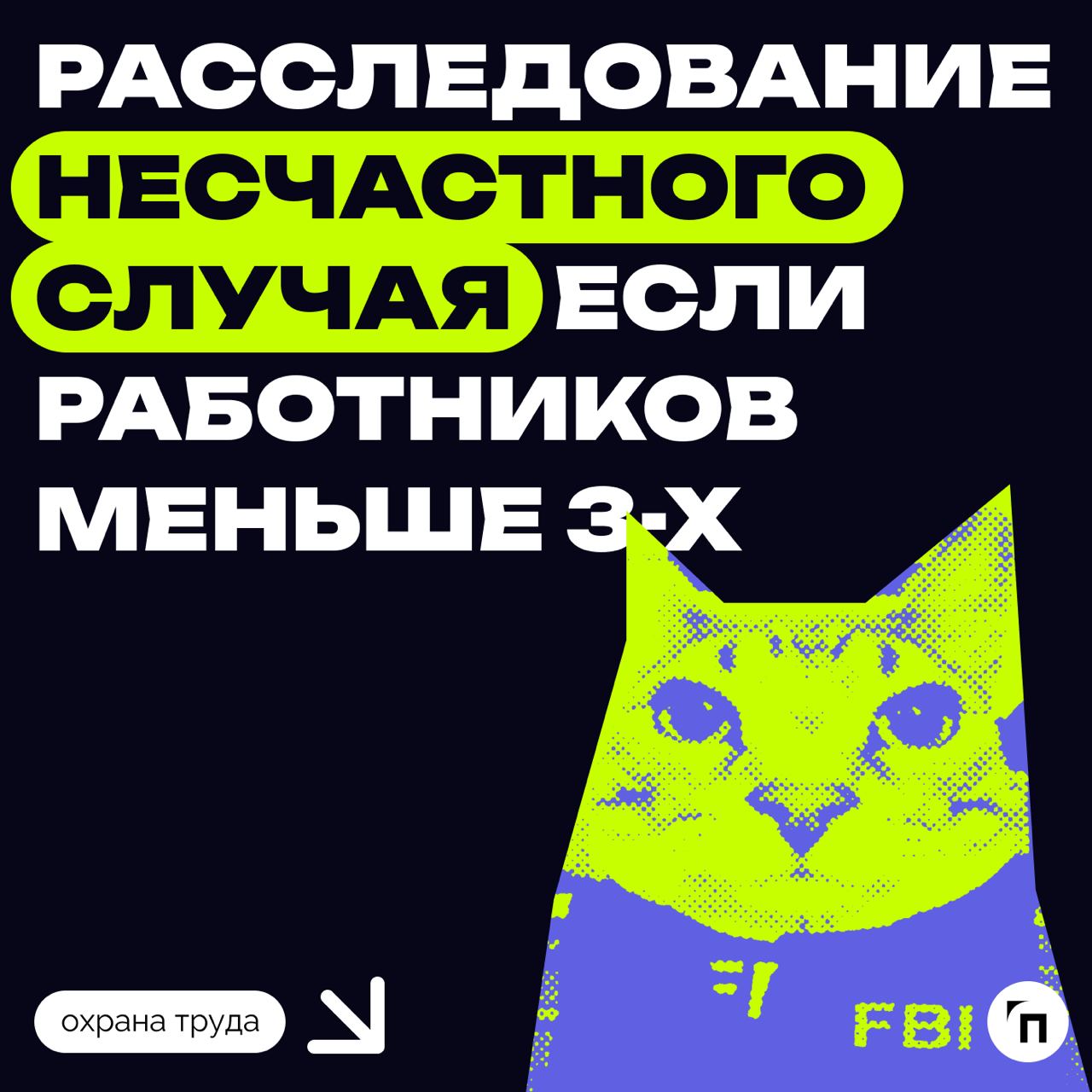 ⁉️ Расследование несчастного случая, если сотрудников меньше трех человек
Согласно статье 229 Трудового кодекса РФ, работодатель создаёт комиссию для расследования несчастного случая, состоящую миниму... | Сетка — социальная сеть от hh.ru