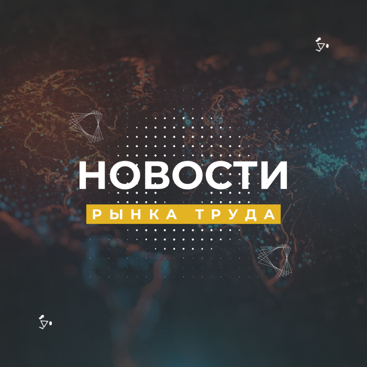 Новости рынка труда | Сетка — социальная сеть от hh.ru