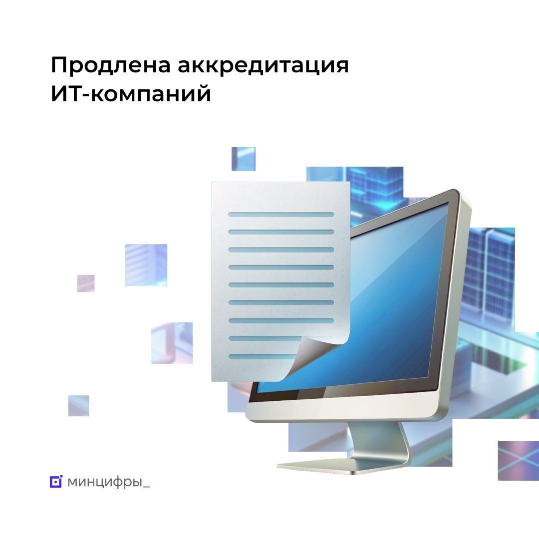 Минцифры продлило государственную аккредитацию более 18 тыс ИТ-компаний по итогам проверки 19 июля ⚡️
Аккредитованные ИТ-компании сохранили право на льготы и преференции для себя и своих сотрудников | Сетка — социальная сеть от hh.ru