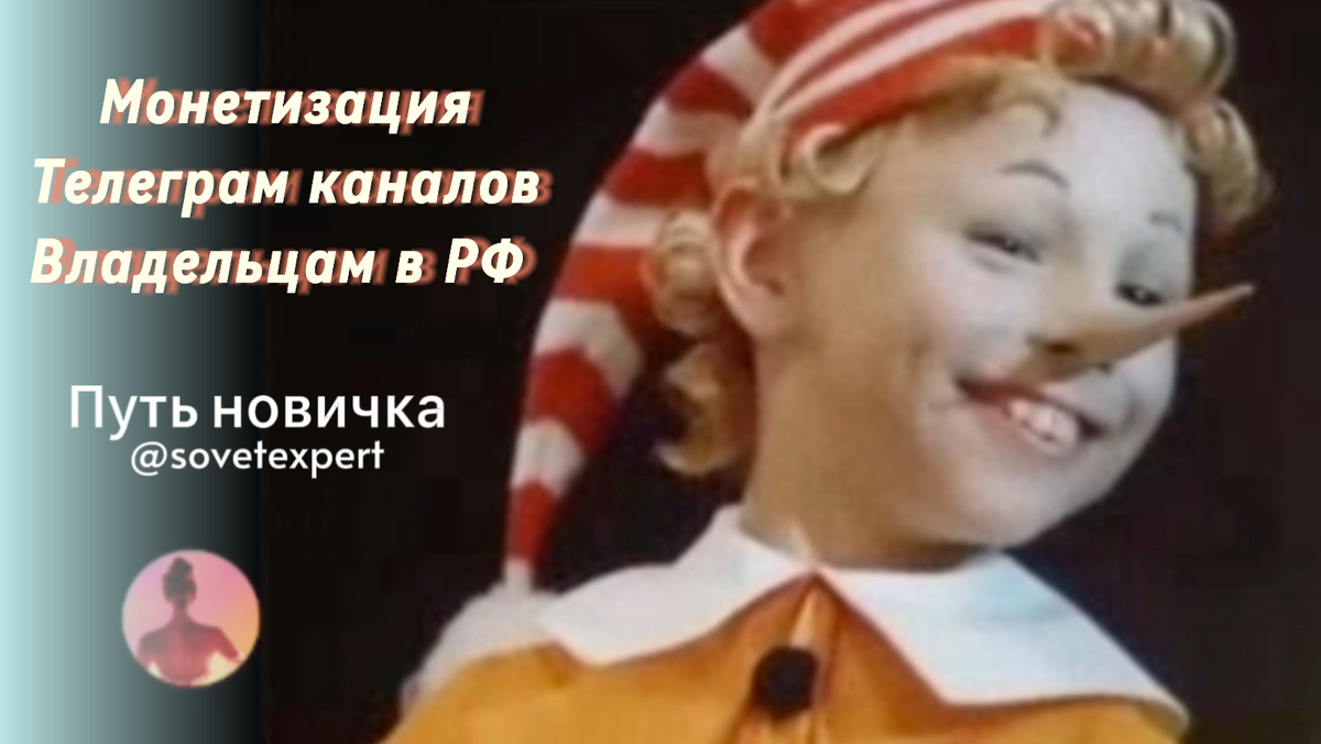 МОНЕТИЗАЦИЯ владельцам каналов в РФ: Лап ти бу ди дубудай - Какое небо голубое!
Поздравляю нас, Богатенькие Буратинки! Повод расти до 1к пдп | Сетка — социальная сеть от hh.ru