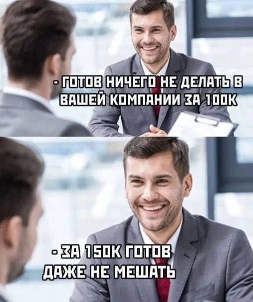 Сегодня пятница, а это значит пора обмениваться мемами! На прошлой неделе был самый популярный мемы от Анны он👆
Спасибо за активность!)
Публикуй мемы в комментариях и голосуй за другие любой реакцией | Сетка — социальная сеть от hh.ru