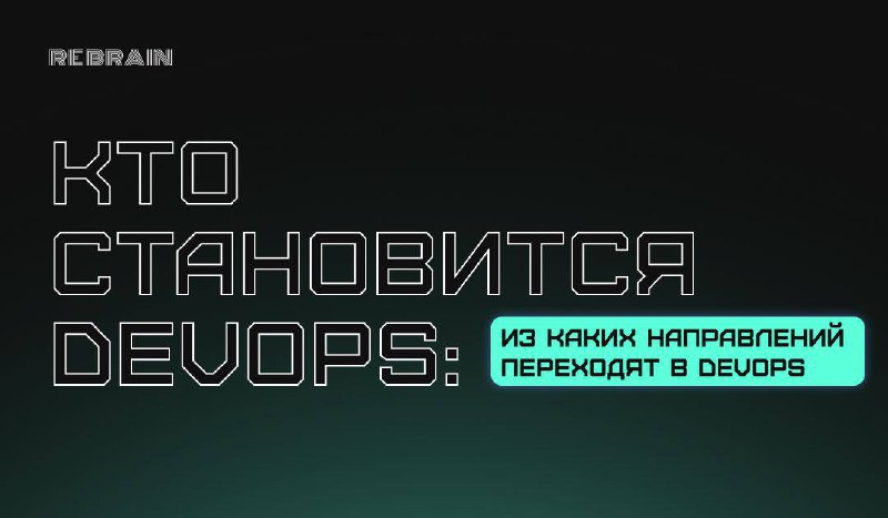 ➕ Кто становится DevOps-инженером
В DevOps можно прийти из разных направлений и по разным причинам: интерес, новая сфера для развития, повышение зарплаты или желание сменить работу | Сетка — социальная сеть от hh.ru