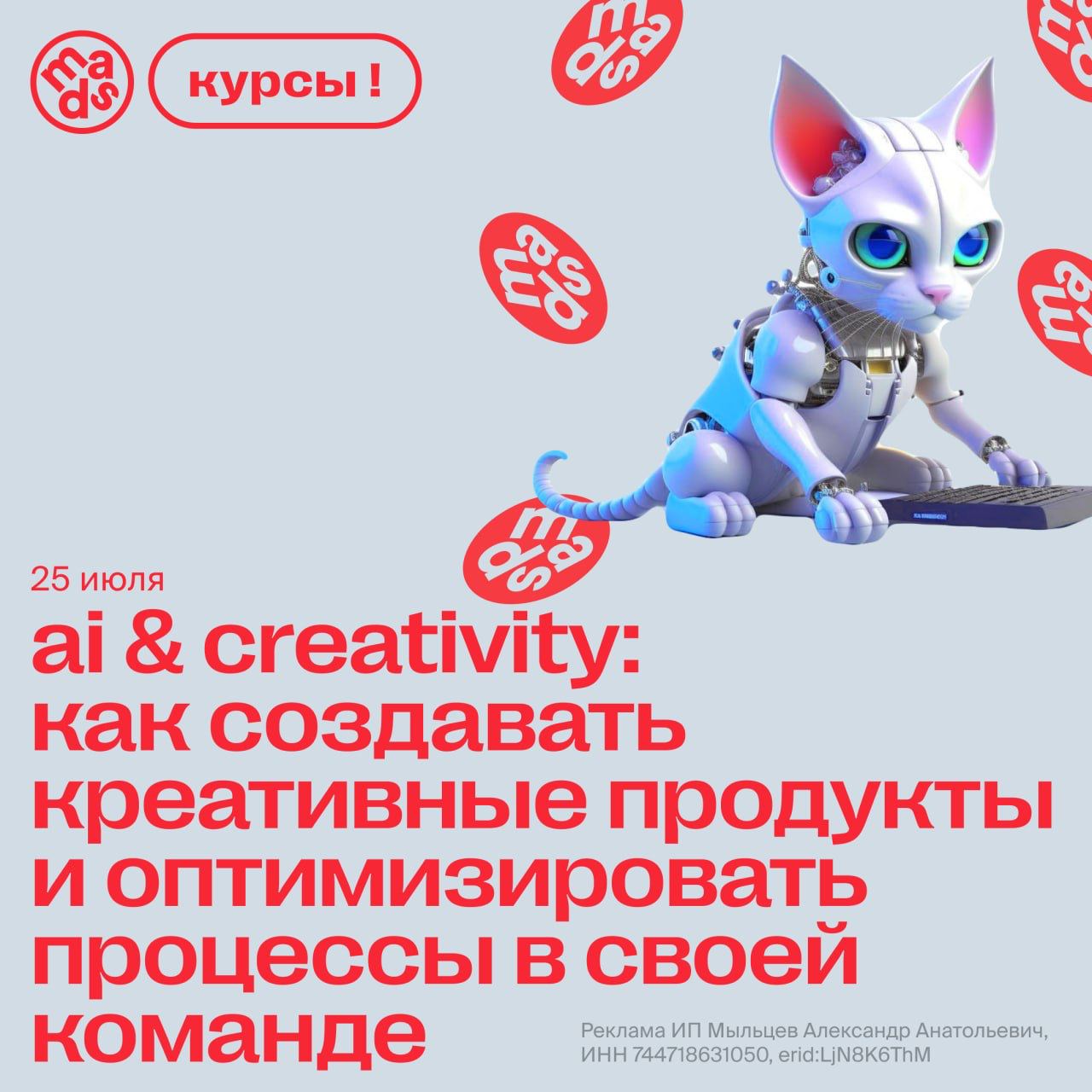 Становитесь гуру нейросетей вместе с mads 🤖
На курсе «AI & Creativity» эксперты расскажут, как с помощью ИИ решать креативные задачи в маркетинге, дизайне, копирайтинге и продакшене | Сетка — социальная сеть от hh.ru