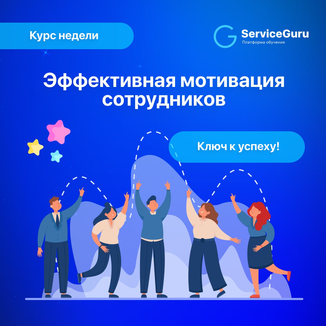 Курс недели: Эффективная мотивация сотрудников 🚀
Мотивированная команда — это ключевой фактор успеха в ресторанном бизнесе! 💫
Наш курс разработан для менеджеров и управленцев, которые хотят научиться ... | Сетка — социальная сеть от hh.ru