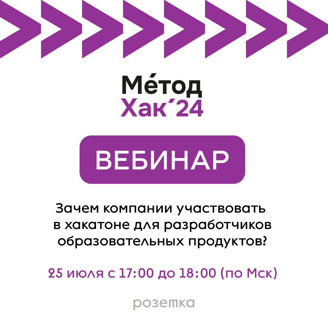 Пятничный привет, уважаемые☀️
Традиционно, мы с хорошими новостями!
25 июля с 17:00 до 18:00 (по Мск) проведем вебинар «Зачем компании участвовать в хакатоне для разработчиков образовательных продукто... | Сетка — социальная сеть от hh.ru