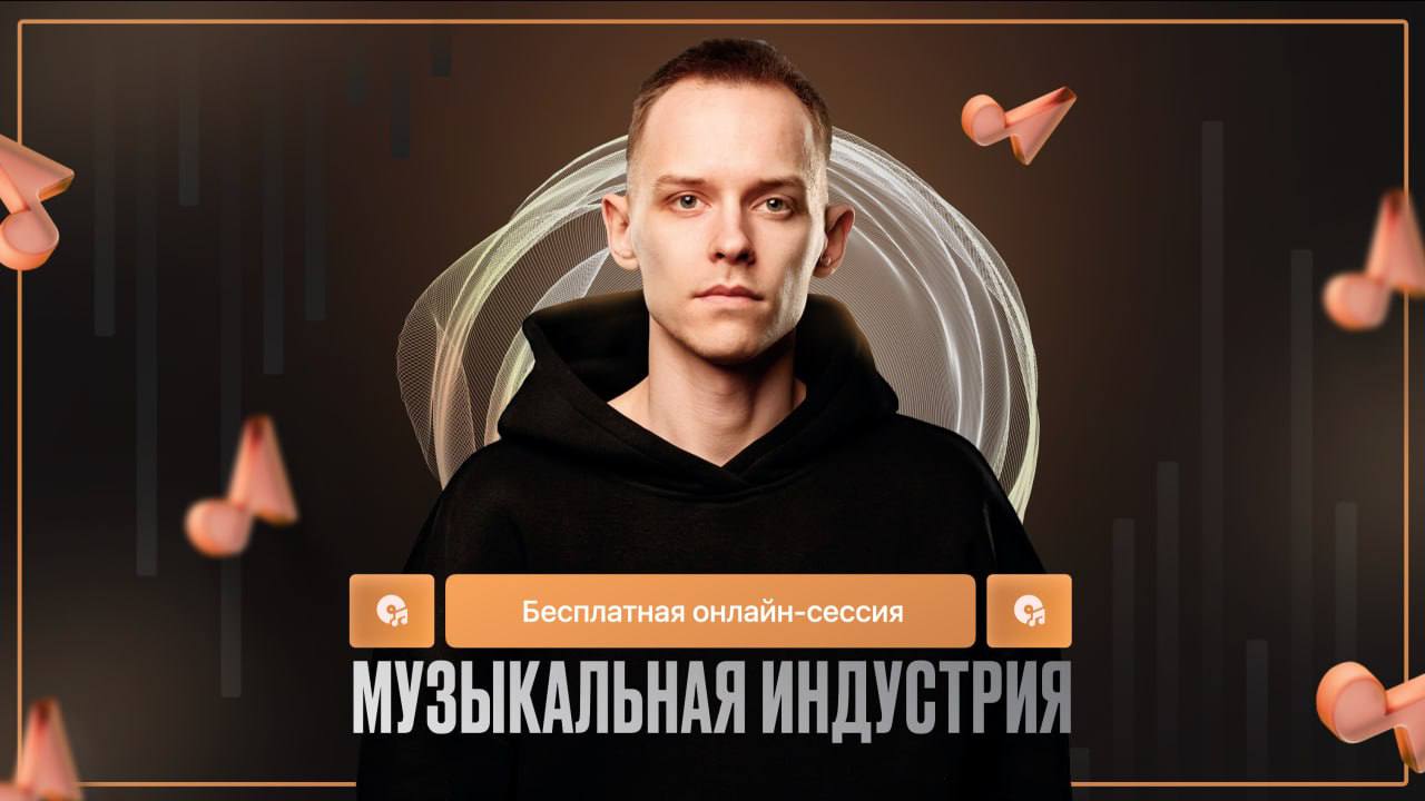 🔊 Анонс — Бесплатная онлайн-сессия: «Музыкальная индустрия» 25 июля, в 19:00
Программа онлайн-сессии:
— Поймем, главную проблему почему люди отказываются от мечты стать популярными артистами | Сетка — социальная сеть от hh.ru