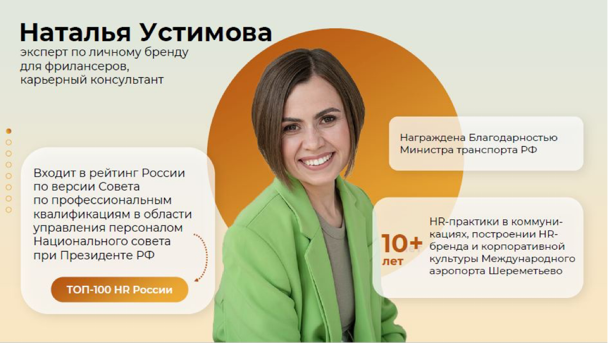 🎙Медиакит Натальи Устимовой
Карьерный консультант, эксперт по личному бренду
Актуальная информация по темам  выступлений и разработке образовательных продуктов (маркетинг, личный бренд, продвижение, к... | Сетка — социальная сеть от hh.ru
