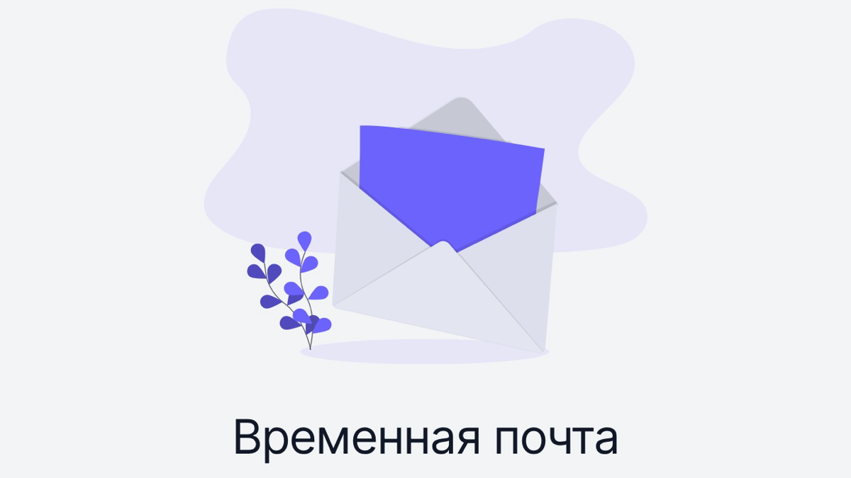 📬 Mail.tm: Одноразовая временная почта
В современных реалиях, где наша личная информация становится всё более уязвимой, важно иметь инструменты для защиты приватности | Сетка — социальная сеть от hh.ru