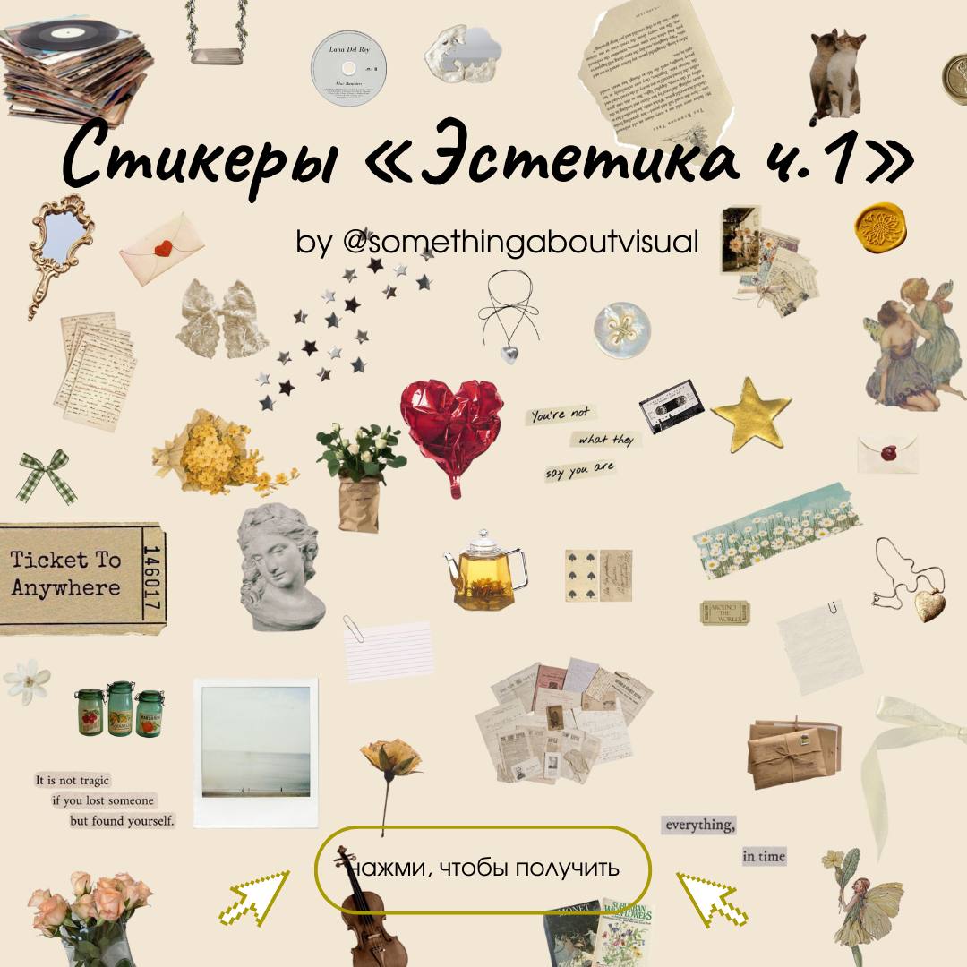 📀 Стикеры «Эстетика ч. 1»📀
Стикеры с разными милыми
и красивыми предметами.
! Скачать можно в комментариях ! | Сетка — социальная сеть от hh.ru