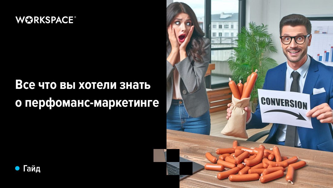 Перфоманс-маркетинг
— Вы что тут устроили!
— Ну как... вы же сами просили.. | Сетка — социальная сеть от hh.ru