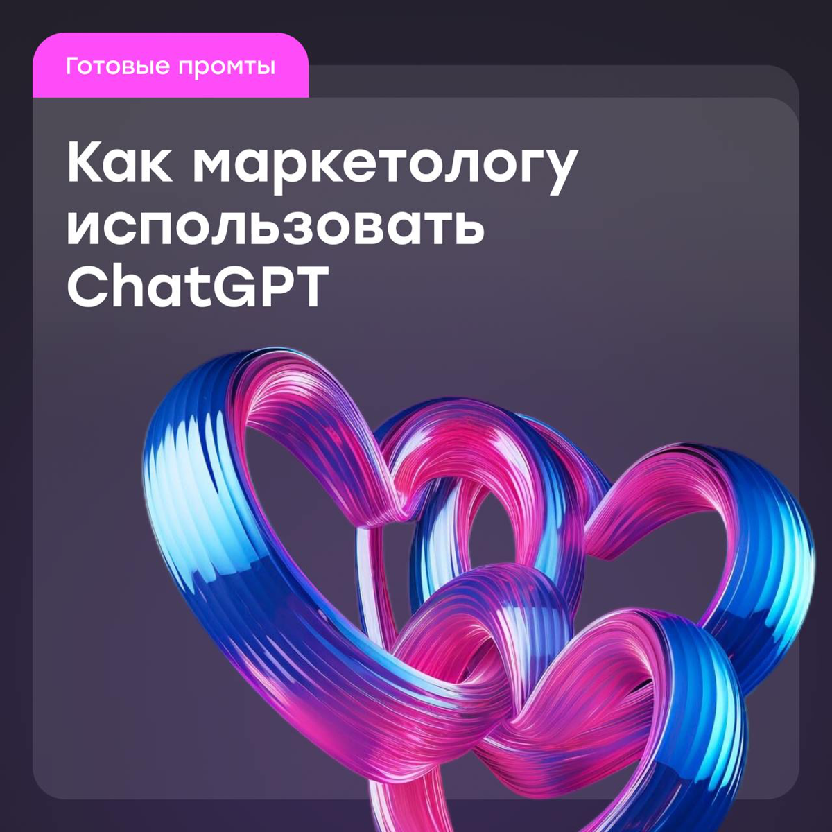 Как маркетологу подружиться с ChatGPT: готовые промты | Сетка — социальная сеть от hh.ru