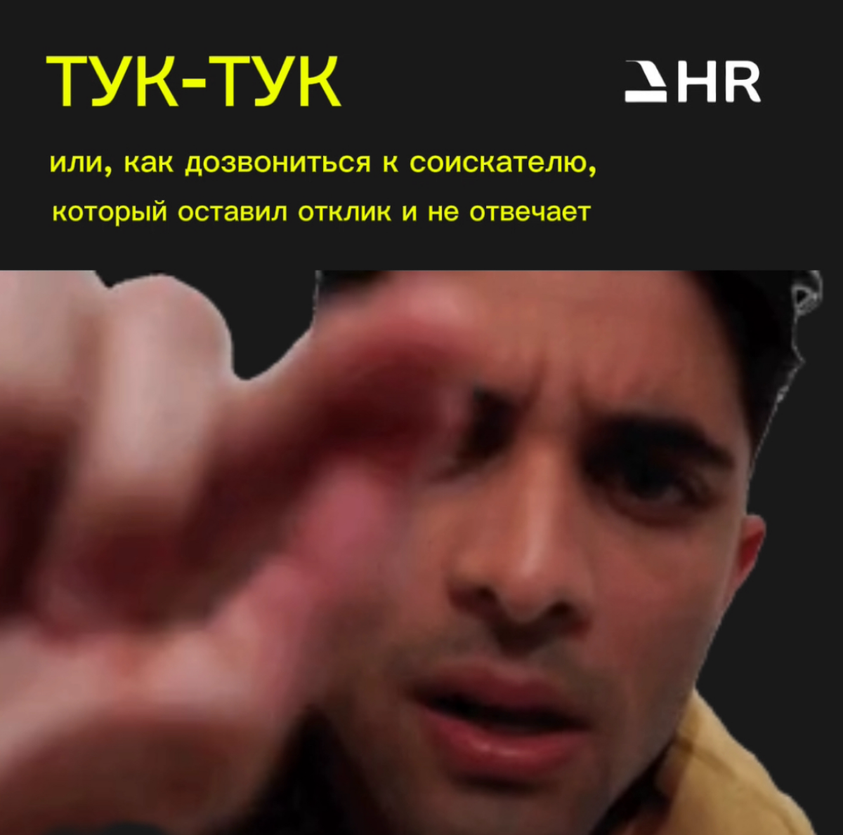 ТУК ТУК ✊
или, как дозвониться к соискателю который оставил отклик и не отвечает
Довольно частое явление в масс подборе, когда кандидат не отвечает, или, нет контактного номера
И что же делать? 🙀
✅Кон... | Сетка — социальная сеть от hh.ru