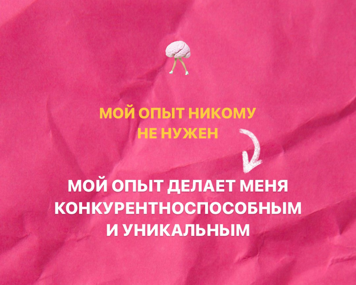 «НЕ» - ЭТО НЕ ПРО ТЕБЯ!»
Ваши мысли это ваша реальность. Они формируются путем создания нейронных связей и запускают в мозге программу.
И только вам решать, какую программу запилит ваш «компьютер» | Сетка — социальная сеть от hh.ru