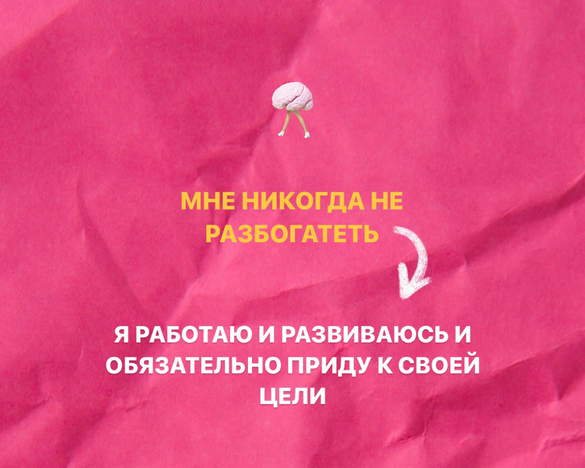 «НЕ» - ЭТО НЕ ПРО ТЕБЯ!»
Ваши мысли это ваша реальность. Они формируются путем создания нейронных связей и запускают в мозге программу.
И только вам решать, какую программу запилит ваш «компьютер» | Сетка — социальная сеть от hh.ru