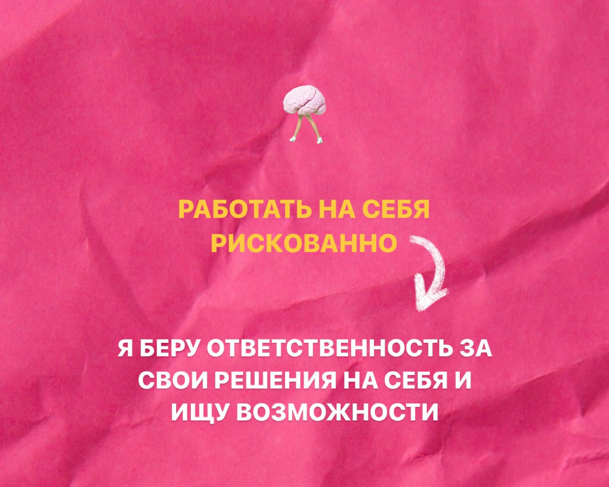 «НЕ» - ЭТО НЕ ПРО ТЕБЯ!»
Ваши мысли это ваша реальность. Они формируются путем создания нейронных связей и запускают в мозге программу.
И только вам решать, какую программу запилит ваш «компьютер» | Сетка — социальная сеть от hh.ru