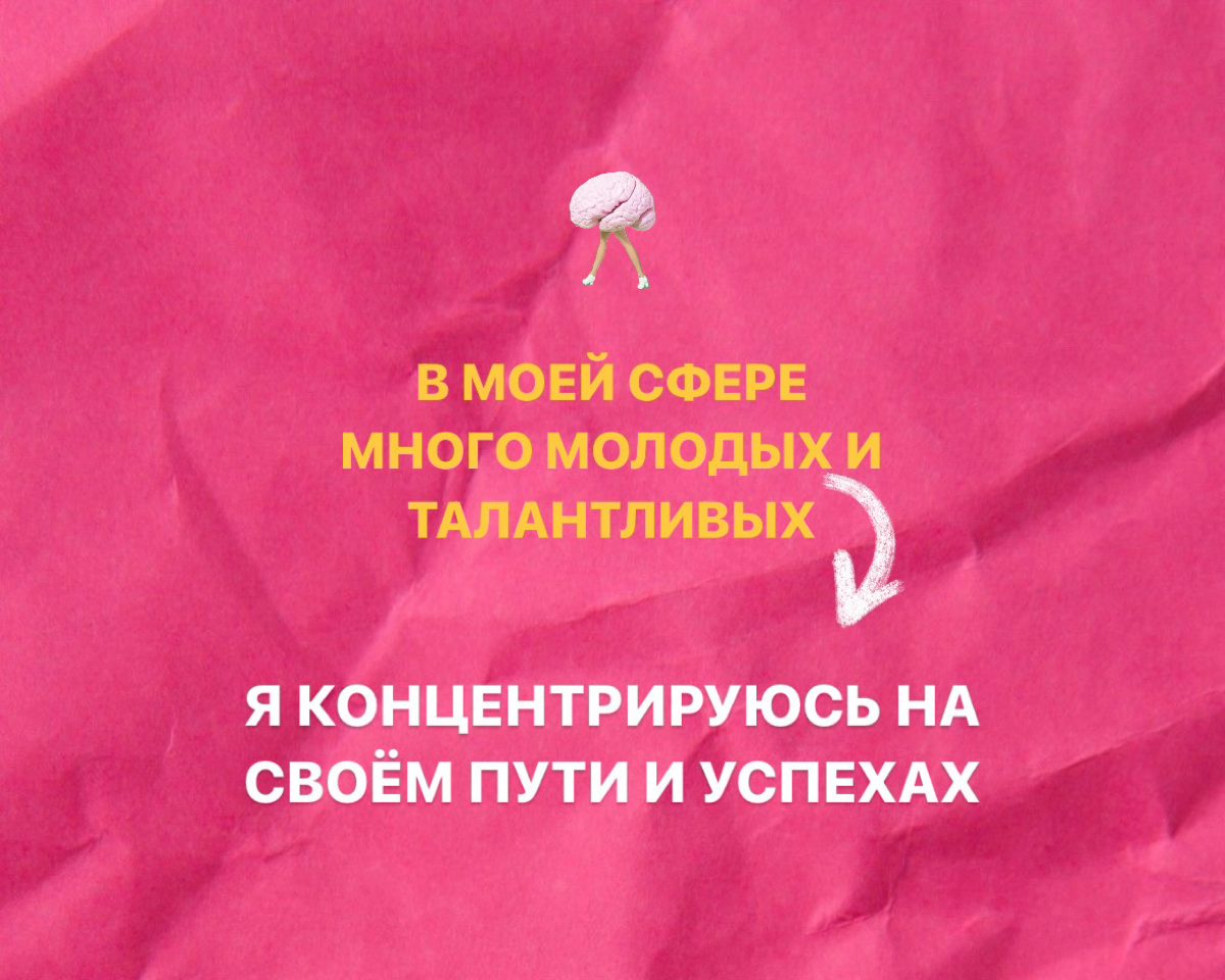 «НЕ» - ЭТО НЕ ПРО ТЕБЯ!»
Ваши мысли это ваша реальность. Они формируются путем создания нейронных связей и запускают в мозге программу.
И только вам решать, какую программу запилит ваш «компьютер» | Сетка — социальная сеть от hh.ru
