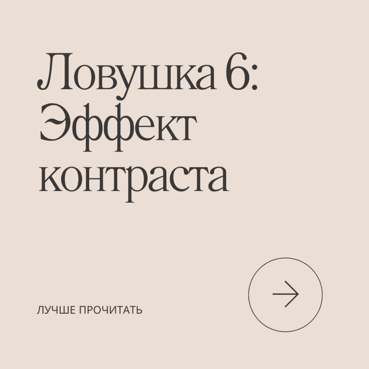 Сегодня у нас на очереди новая ловушка мозга: эффект контраста.
Сталкивались с этой ловушкой на своем опыте? | Сетка — социальная сеть от hh.ru