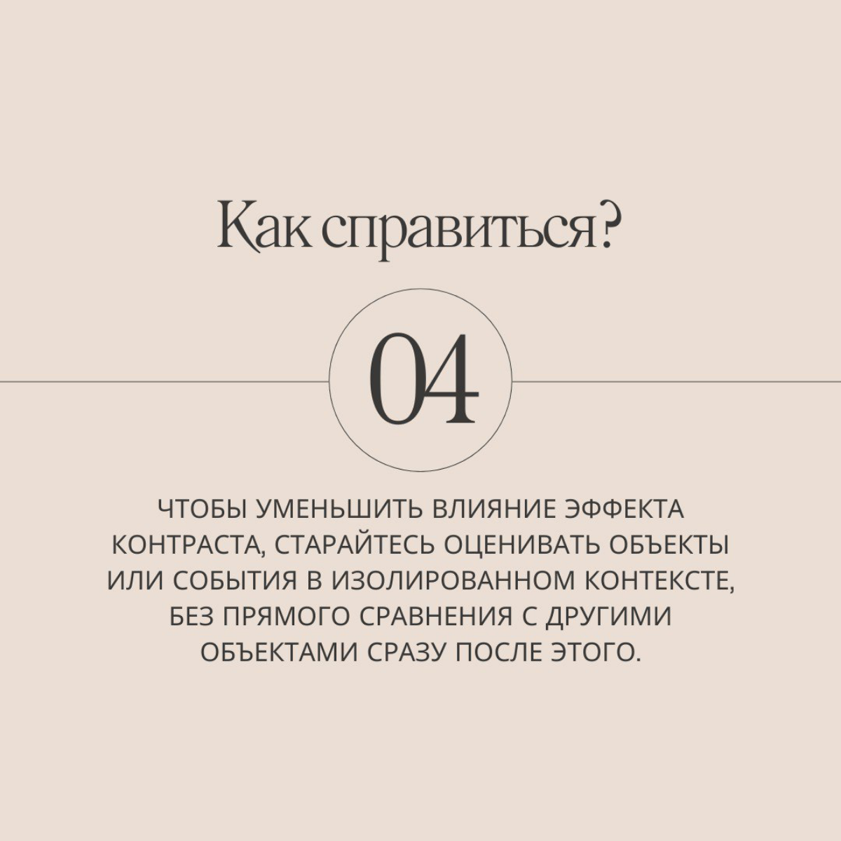 Сегодня у нас на очереди новая ловушка мозга: эффект контраста.
Сталкивались с этой ловушкой на своем опыте? | Сетка — социальная сеть от hh.ru