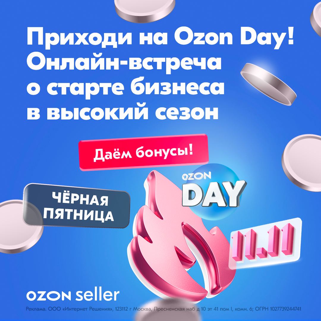В высокий сезон продажи на Ozon растут в разы. Как правильно подготовиться — расскажут на Ozon Day
Популярность маркетплейсов стремительно растёт, как и заработки продавцов на таких площадках | Сетка — социальная сеть от hh.ru