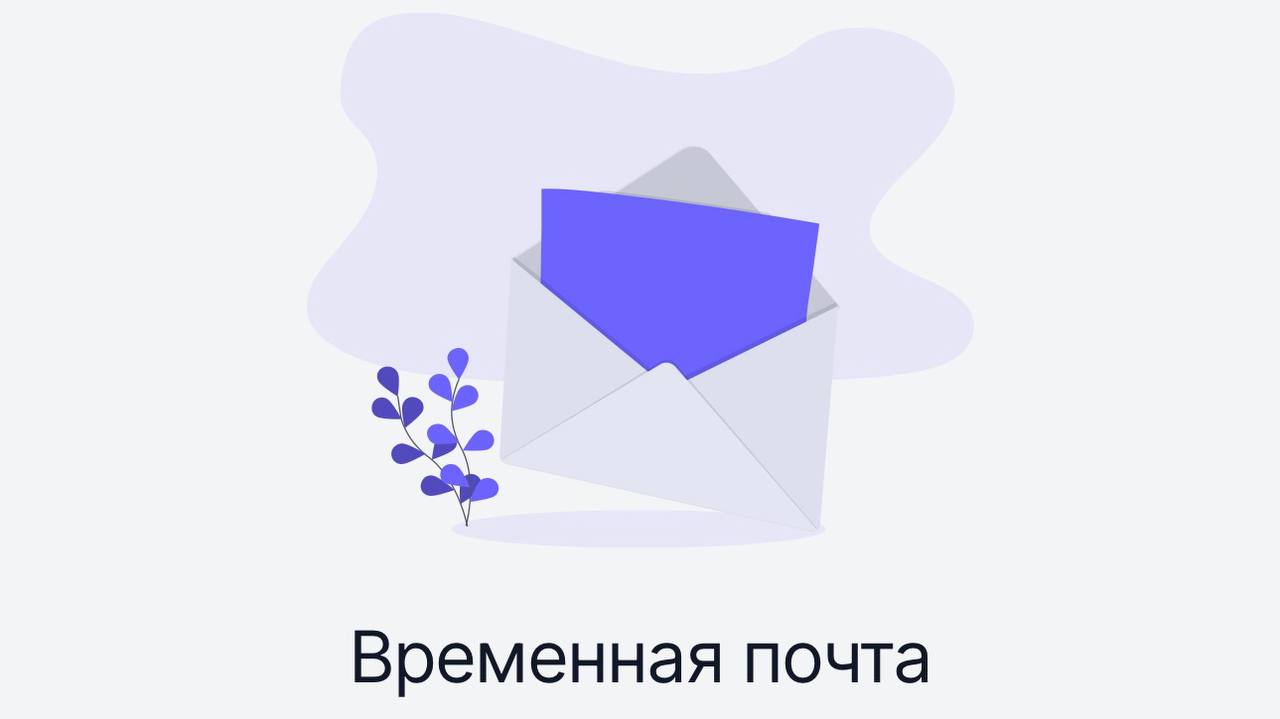 Mail.tm: Одноразовая временная почта | Сетка — социальная сеть от hh.ru