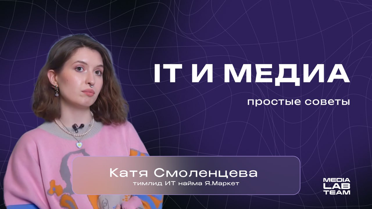 ⌨️ Как попасть в IT, если ты медийщик, как собрать вокруг себя хорошую команду и как найти себя в медиа — об этом наш ролик | Сетка — социальная сеть от hh.ru