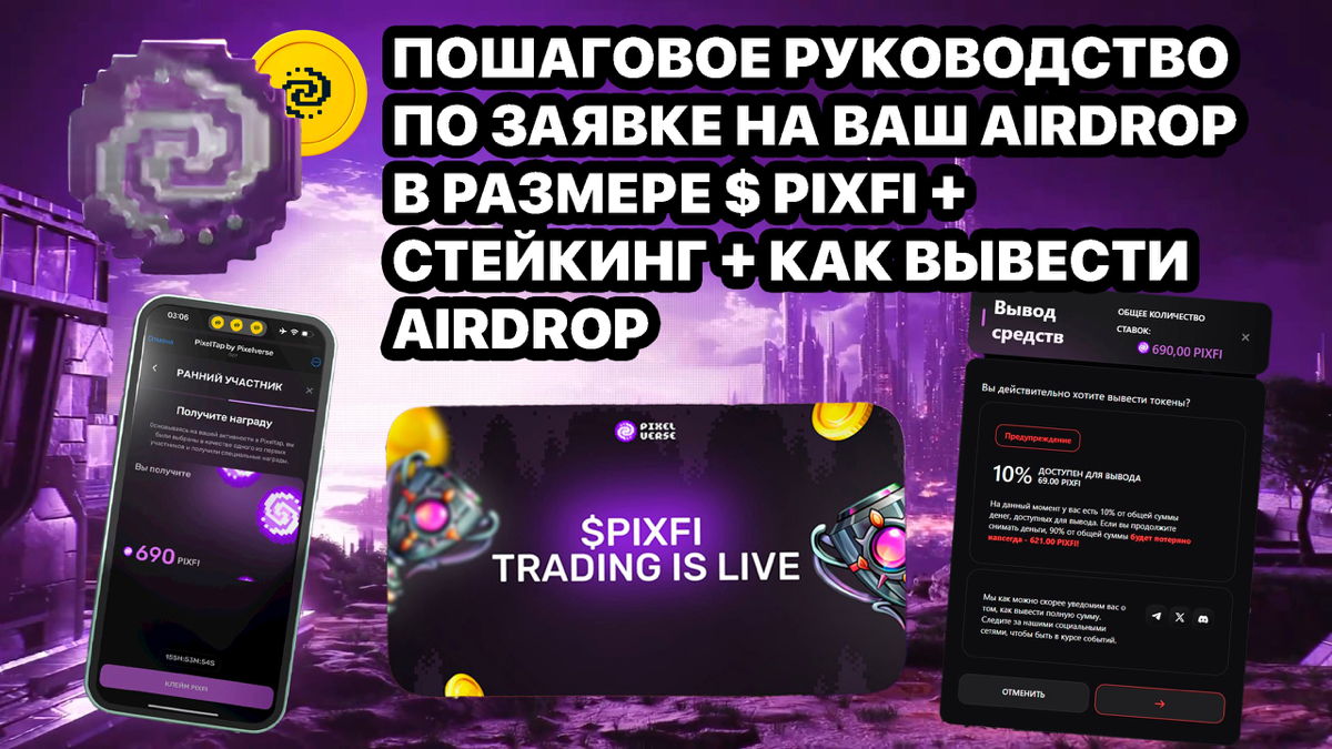 Пошаговое руководство по заявке на ваш Airdrop в размере $ PIXFI + стейкинг + как вывести Airdrop
https://teletype.in/@cryptonik/Ss9KzKRpSVF👈 | Сетка — социальная сеть от hh.ru