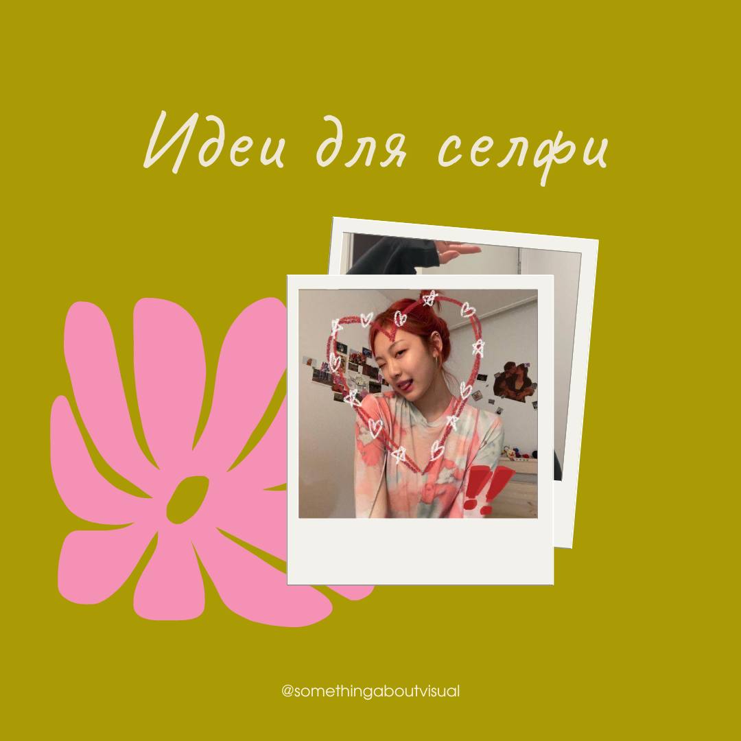🐥 Идеи для селфи 🐥
На пинтересте сохраняю себе идеи для селфи. Простые идеи, не нужно использовать какую-то обработку. Удобно, можно сделать фото, добавить текст/стикер/ др. и тут же выложить в соц | Сетка — социальная сеть от hh.ru