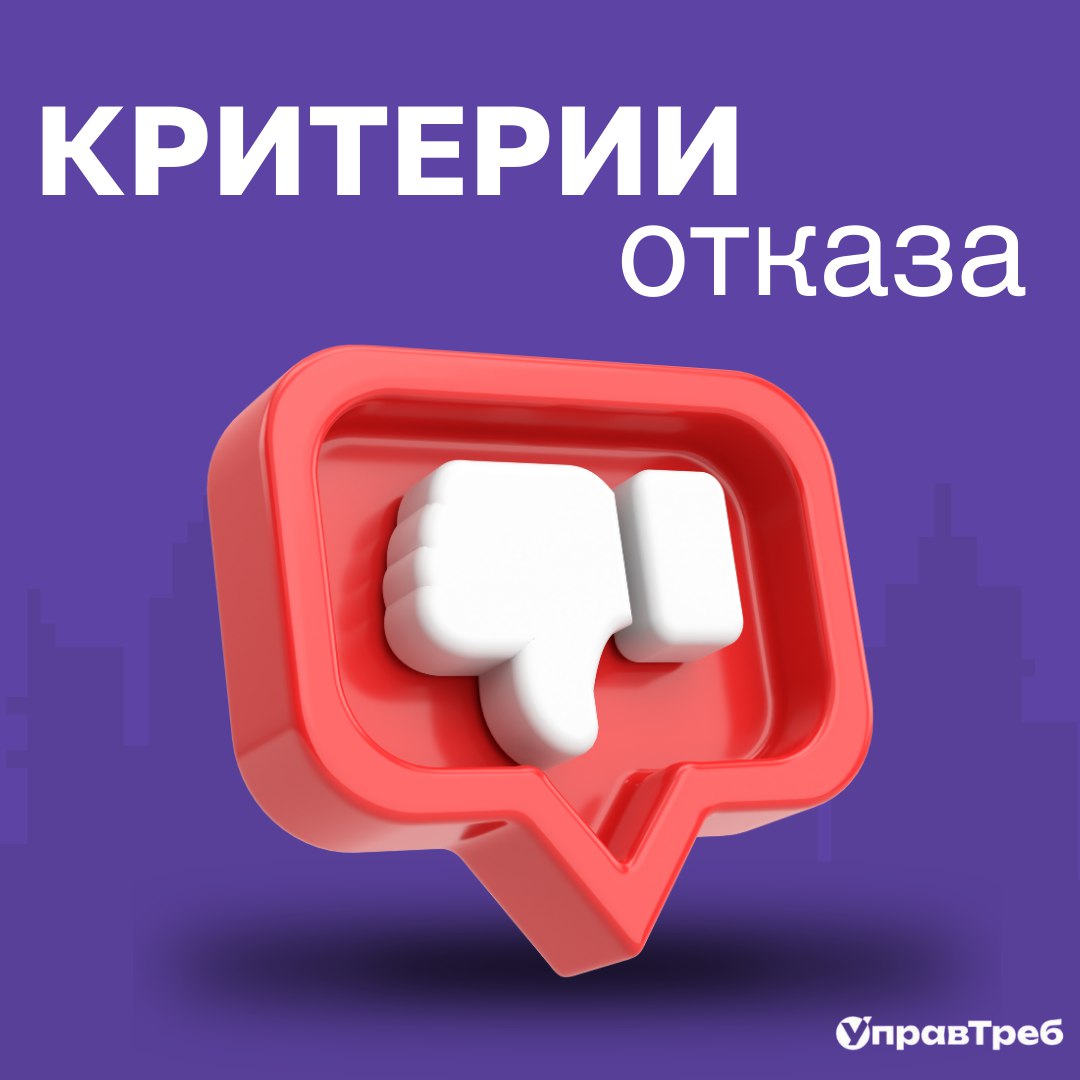 При изучении критериев приёмки, можно встретить такой, казалось бы, страшный термин как "критерии отказа" 😮😬
А о таких критериях или результатах оценки, которые могут заставить заинтересованное лицо н... | Сетка — социальная сеть от hh.ru