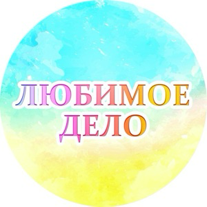 Любимое дело. Как найти себя