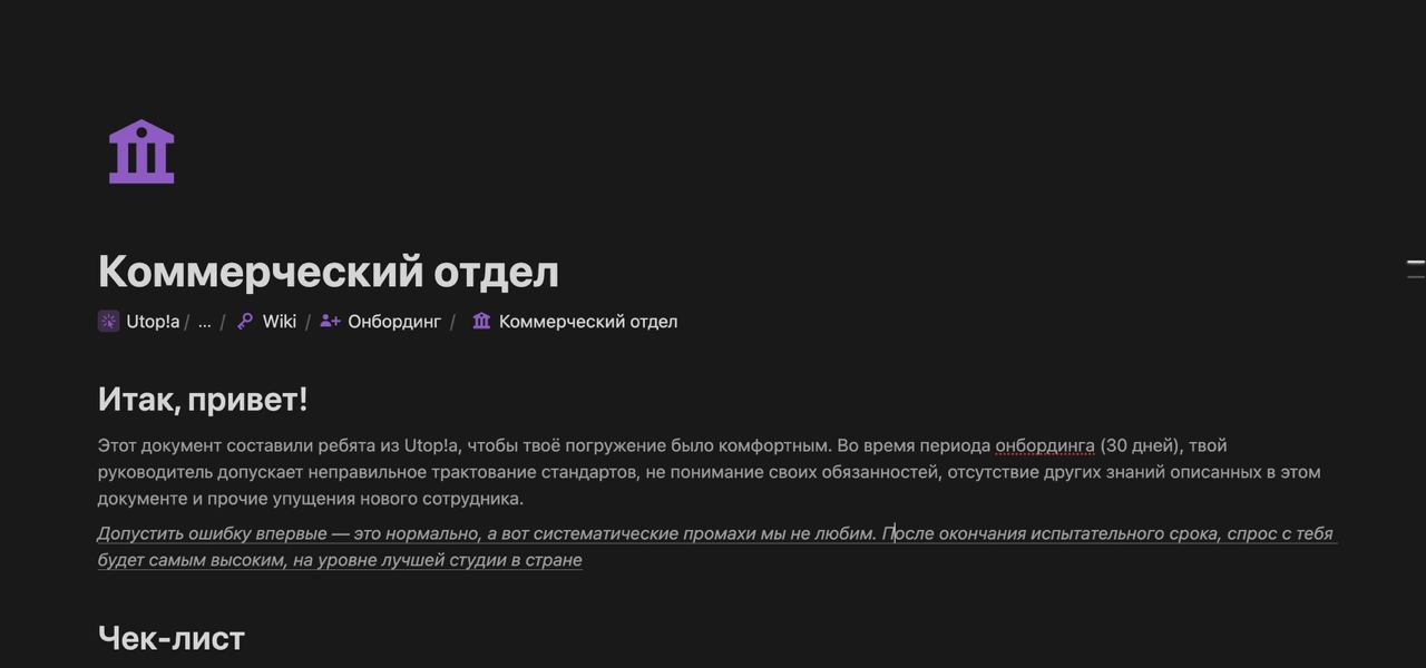 На связи Захар )
У нас сейчас много найма и чтобы новым сотрудникам было комфортно включаться в работу, описываем онбординг с чек-листом для каждого сотрудника | Сетка — социальная сеть от hh.ru