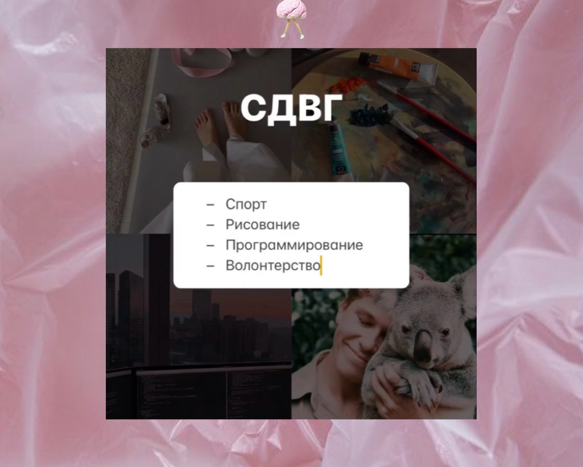 КАК ТЕБЕ ПРОЯВЛЯТЬСЯ
Держите  короткую, но информативную подборку для СДВГшников, перфекционистов, «отличников» и тревожных ребят:
Какую деятельность и хобби в зависимости от типа личности выбрать, чт... | Сетка — социальная сеть от hh.ru