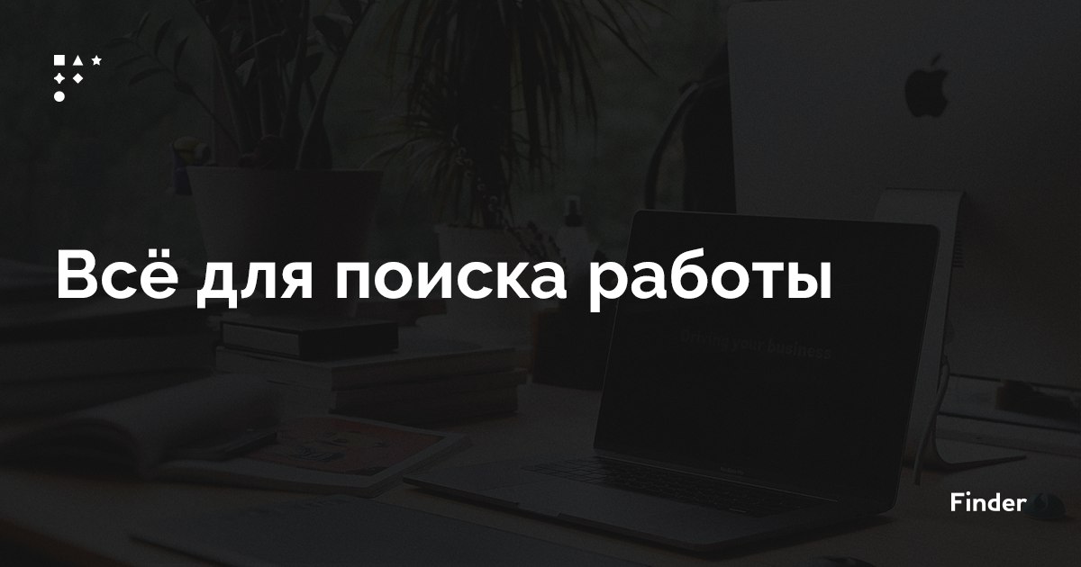 Сотни вакансий и полезных материалов ⚡️
71 свежая вакансия
https://finder.work/vacancies
60 интересных статей про поиск работы
https://finder | Сетка — социальная сеть от hh.ru