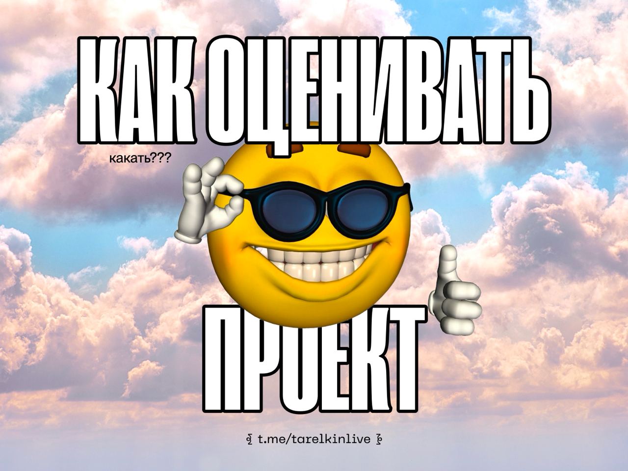 — Сколько будет стоить проект? 
— тыкает пальцем в небо © почти любой эксперт
На рынке дизайна и диджитала в целом не бывает готовых калькуляторов расчёта, каких-то крутых формул, и супер «лайфхаков» ... | Сетка — социальная сеть от hh.ru
