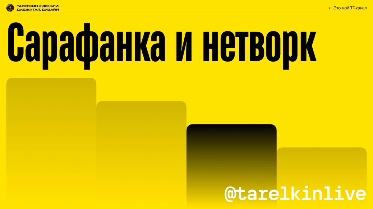 Подглядываем в презу с выступления Качалки 👀 | Сетка — социальная сеть от hh.ru
