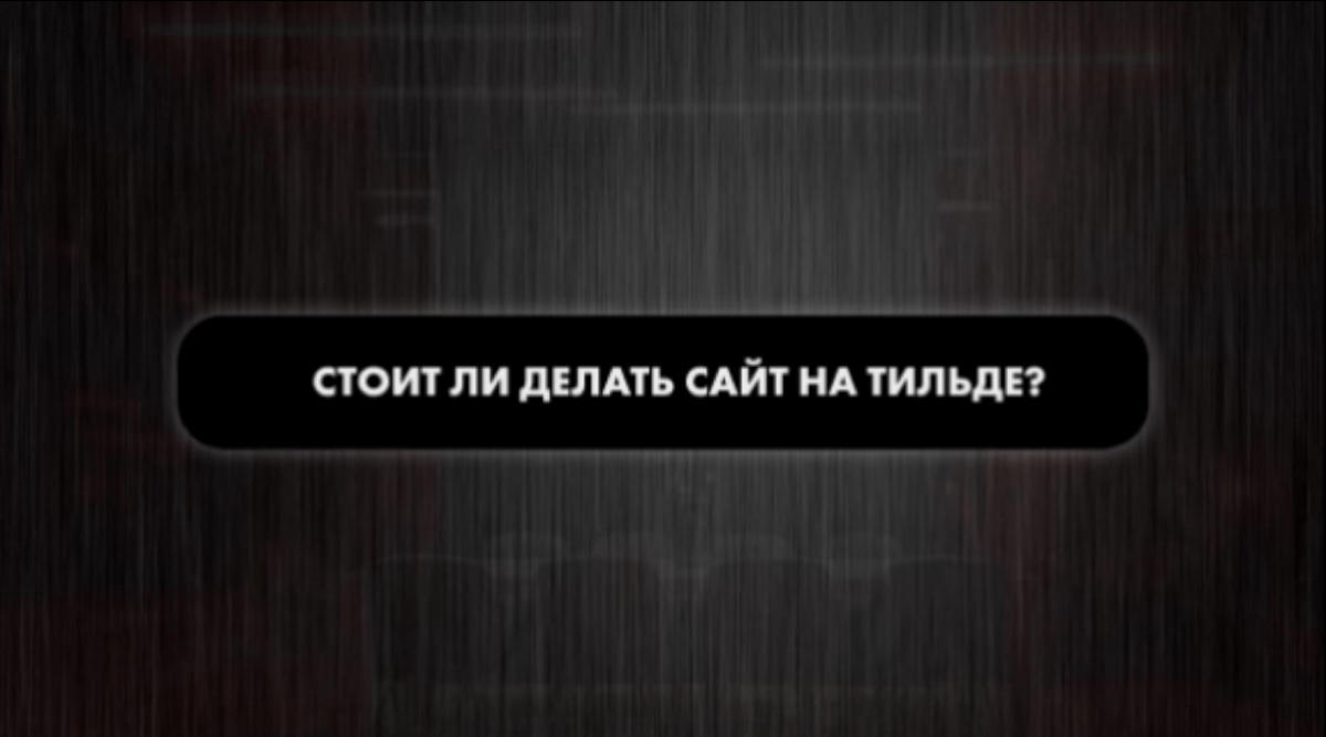 Для каких целей Тильда подойдет, а для каких нет? Узнайте в новом материале 🙂🙃😊
https://vc.ru/life/1322784-kakie-saity-stoit-delat-na-tilde-a-kakie-tochno-net | Сетка — социальная сеть от hh.ru